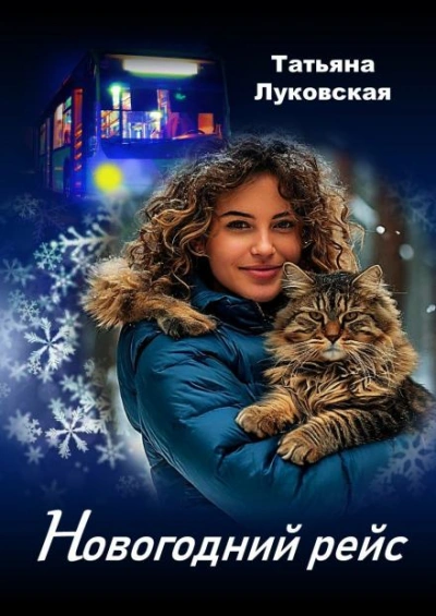 Новогодний рейс - Татьяна Луковская Слушать аудио книги онлайн без регистрации полностью бесплатно - knigavkarmane.net