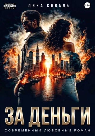 За деньги - Лина Коваль Слушать аудио книги онлайн без регистрации полностью бесплатно - knigavkarmane.net