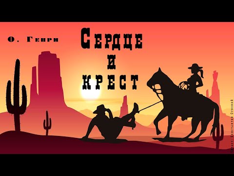 "Сердце и крест"  ● О. Генри ●  ????  Аудио рассказ ● Любовная история на Диком Западе Слушать аудио книги онлайн без регистрации полностью бесплатно - knigavkarmane.net