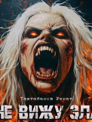 Не вижу зла - Ринат Таштабанов Слушать аудио книги онлайн без регистрации полностью бесплатно - knigavkarmane.net