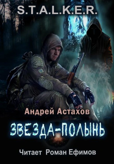 S.T.A.L.K.E.R. Звезда-Полынь - Андрей Астахов Слушать аудио книги онлайн без регистрации полностью бесплатно - knigavkarmane.net