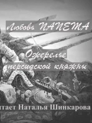 Ожерелье персидской княжны - Любовь Папета Слушать аудио книги онлайн без регистрации полностью бесплатно - knigavkarmane.net