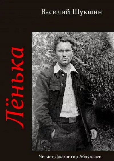 Лёнька - Василий Шукшин Слушать аудио книги онлайн без регистрации полностью бесплатно - knigavkarmane.net