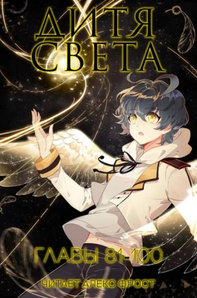 Дитя Света 5 - Tang Jia San Shao Слушать аудио книги онлайн без регистрации полностью бесплатно - knigavkarmane.net