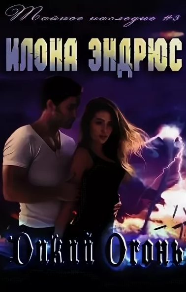 Тайное наследие. Дикий огонь - Илона Эндрюс (3) Слушать аудио книги онлайн без регистрации полностью бесплатно - knigavkarmane.net