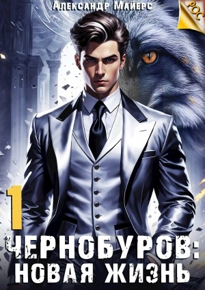 Новая жизнь - Александр Майерс Слушать аудио книги онлайн без регистрации полностью бесплатно - knigavkarmane.net