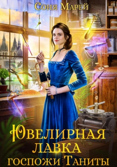 Ювелирная лавка госпожи Таниты - Соня Марей Слушать аудио книги онлайн без регистрации полностью бесплатно - knigavkarmane.net