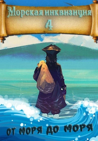 От моря до моря - Алексей Птица Слушать аудио книги онлайн без регистрации полностью бесплатно - knigavkarmane.net