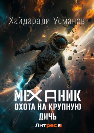 Охота на крупную дичь - Хайдарали Усманов Слушать аудио книги онлайн без регистрации полностью бесплатно - knigavkarmane.net
