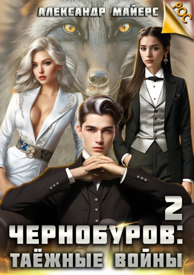 Таёжные войны - Александр Майерс Слушать аудио книги онлайн без регистрации полностью бесплатно - knigavkarmane.net