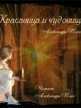 Красавица и чудовище - Александра Плен Слушать аудио книги онлайн без регистрации полностью бесплатно - knigavkarmane.net