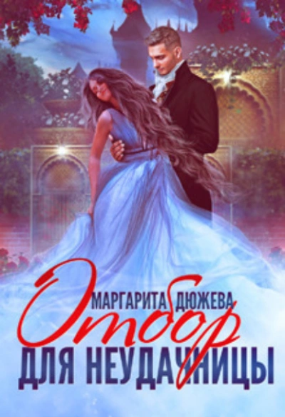 Отбор для неудачницы - Маргарита Дюжева Слушать аудио книги онлайн без регистрации полностью бесплатно - knigavkarmane.net