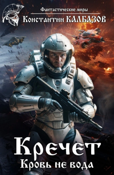 Кровь не вода - Константин Калбазов Слушать аудио книги онлайн без регистрации полностью бесплатно - knigavkarmane.net