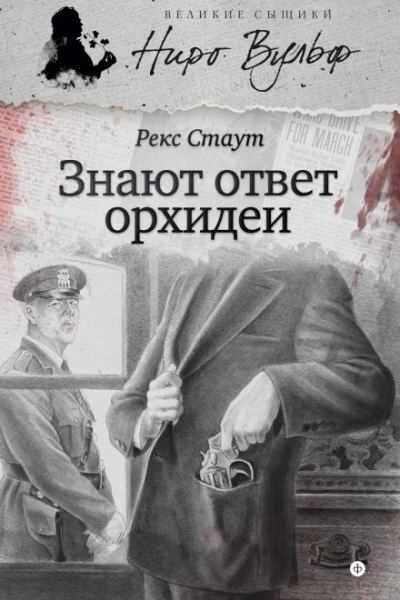 Знают ответ орхидеи - Рекс Стаут Слушать аудио книги онлайн без регистрации полностью бесплатно - knigavkarmane.net