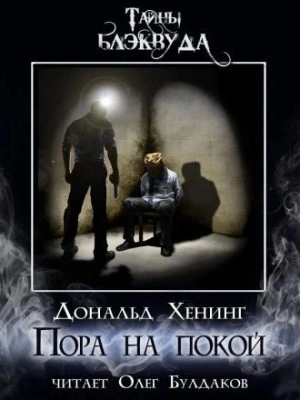 Пора на покой - Дональд Хенинг Слушать аудио книги онлайн без регистрации полностью бесплатно - knigavkarmane.net