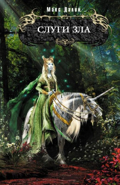 Слуги зла - Макс Далин Слушать аудио книги онлайн без регистрации полностью бесплатно - knigavkarmane.net