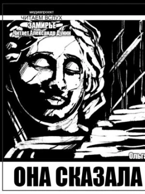Она сказала нет - Ольга Макарова Слушать аудио книги онлайн без регистрации полностью бесплатно - knigavkarmane.net