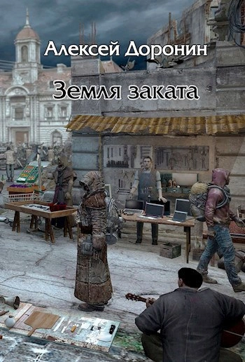 Земля заката - Алексей Доронин Слушать аудио книги онлайн без регистрации полностью бесплатно - knigavkarmane.net