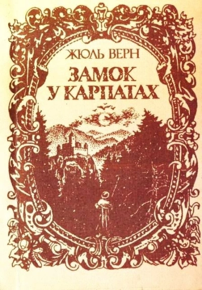 Замок в Карпатах - Жюль Верн Слушать аудио книги онлайн без регистрации полностью бесплатно - knigavkarmane.net