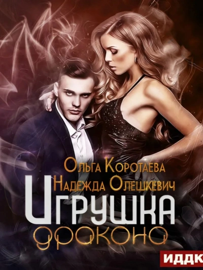 Игрушка дракона - Ольга Коротаева, Надежда Олешкевич Слушать аудио книги онлайн без регистрации полностью бесплатно - knigavkarmane.net