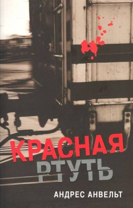 Красная ртуть - Андрес Анвельт Слушать аудио книги онлайн без регистрации полностью бесплатно - knigavkarmane.net