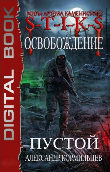 S-T-I-K-S. Пустой - Александр Кормильцев Слушать аудио книги онлайн без регистрации полностью бесплатно - knigavkarmane.net