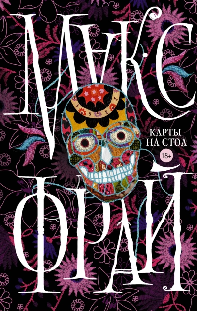 Карты на стол (сборник) - Макс Фрай Слушать аудио книги онлайн без регистрации полностью бесплатно - knigavkarmane.net