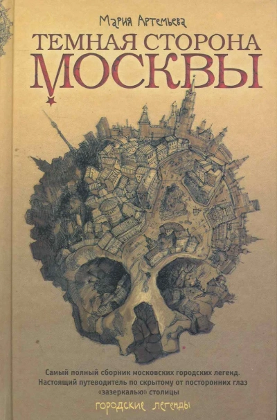 Темная сторона Москвы - Мария Артемьева Слушать аудио книги онлайн без регистрации полностью бесплатно - knigavkarmane.net
