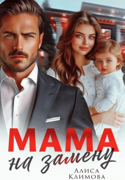 Мама на замену - Алиса Климова Слушать аудио книги онлайн без регистрации полностью бесплатно - knigavkarmane.net