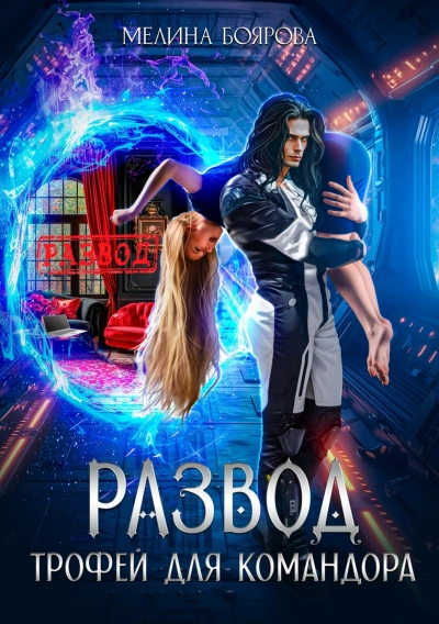 Развод. Трофей для командора - Мелина Боярова Слушать аудио книги онлайн без регистрации полностью бесплатно - knigavkarmane.net