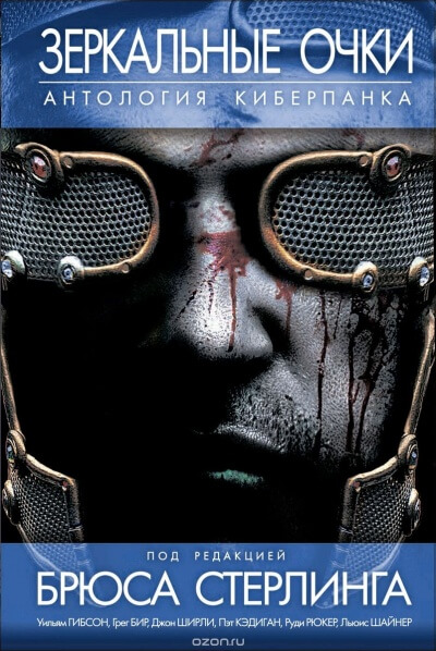 Зеркальные очки. Антология киберпанка Слушать аудио книги онлайн без регистрации полностью бесплатно - knigavkarmane.net