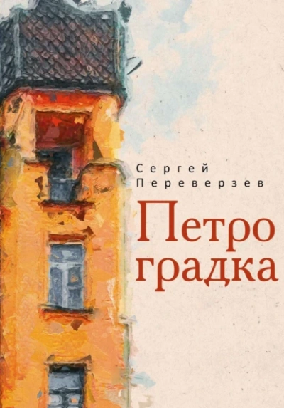 Петроградка - Сергей Переверзев Слушать аудио книги онлайн без регистрации полностью бесплатно - knigavkarmane.net