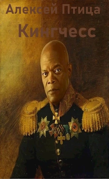 Кингчесс - Алексей Птица Слушать аудио книги онлайн без регистрации полностью бесплатно - knigavkarmane.net