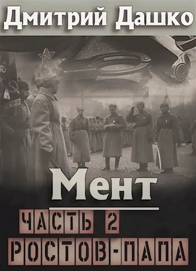 Ростов-папа 2 - Дмитрий Дашко Слушать аудио книги онлайн без регистрации полностью бесплатно - knigavkarmane.net
