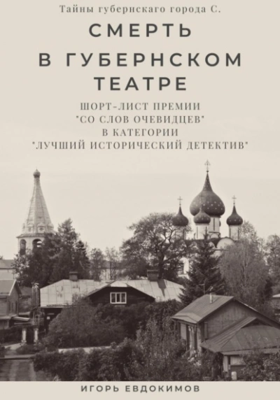Смерть в губернском театре - Игорь Евдокимов Слушать аудио книги онлайн без регистрации полностью бесплатно - knigavkarmane.net