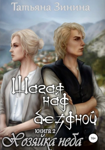 Шагая над бездной. Хозяйка неба - Татьяна Зинина Слушать аудио книги онлайн без регистрации полностью бесплатно - knigavkarmane.net