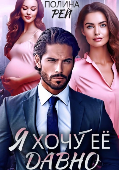 Я хочу её давно - Полина Рей Слушать аудио книги онлайн без регистрации полностью бесплатно - knigavkarmane.net