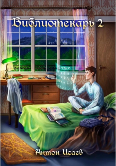 Библиотекарь. Книга 2 - Антон Исаев Слушать аудио книги онлайн без регистрации полностью бесплатно - knigavkarmane.net