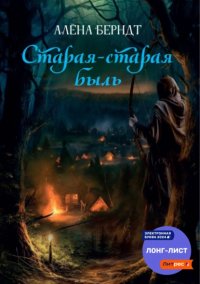 Старая-старая быль - Алёна Берндт Слушать аудио книги онлайн без регистрации полностью бесплатно - knigavkarmane.net