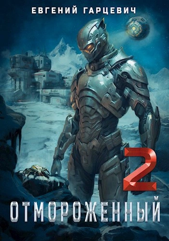 Отмороженный 2.0 - Евгений Гарцевич Слушать аудио книги онлайн без регистрации полностью бесплатно - knigavkarmane.net