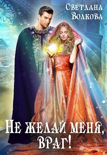 Не желай меня, враг! Часть 1 - Лана Волкова Слушать аудио книги онлайн без регистрации полностью бесплатно - knigavkarmane.net