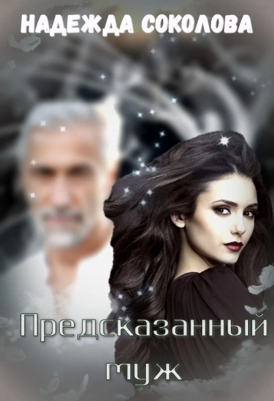 Предсказанный муж - Надежда Соколова Слушать аудио книги онлайн без регистрации полностью бесплатно - knigavkarmane.net