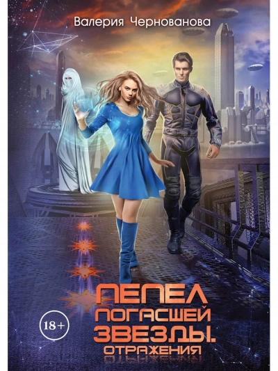 Отражения - Валерия Чернованова Слушать аудио книги онлайн без регистрации полностью бесплатно - knigavkarmane.net