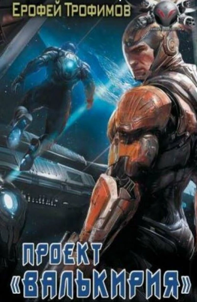Проект «Валькирия. Серия 6 - Ерофей Трофимов Слушать аудио книги онлайн без регистрации полностью бесплатно - knigavkarmane.net