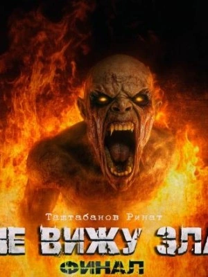 Не вижу зла 2 - Ринат Таштабанов Слушать аудио книги онлайн без регистрации полностью бесплатно - knigavkarmane.net