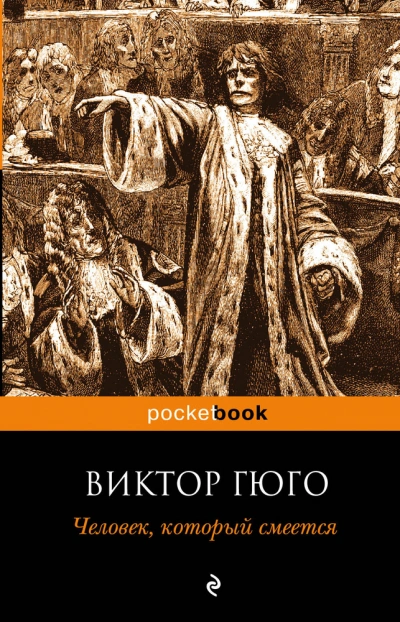 Человек, который смеется - Виктор Гюго Слушать аудио книги онлайн без регистрации полностью бесплатно - knigavkarmane.net
