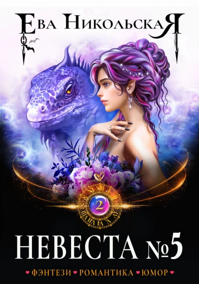 Невеста №5 - Ева Никольская Слушать аудио книги онлайн без регистрации полностью бесплатно - knigavkarmane.net