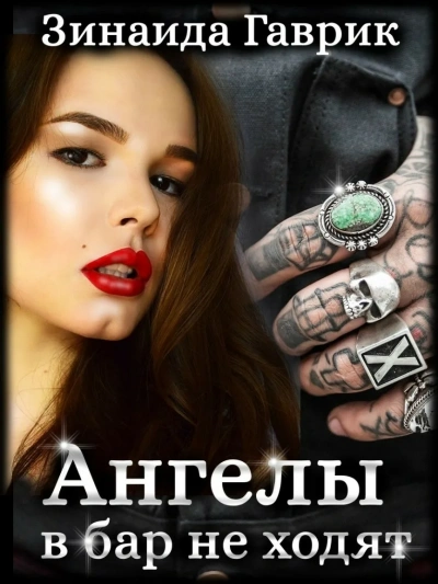 Ангелы в бар не ходят - Зинаида Гаврик Слушать аудио книги онлайн без регистрации полностью бесплатно - knigavkarmane.net