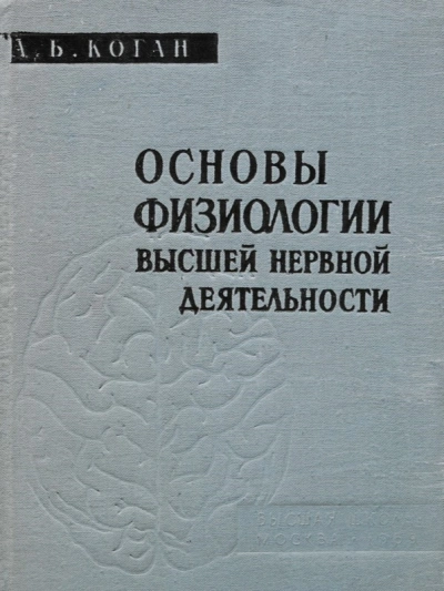 Основы физиологии высшей нервной деятельности - Александр Коган Слушать аудио книги онлайн без регистрации полностью бесплатно - knigavkarmane.net