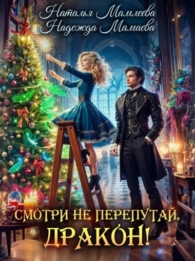 Смотри не перепутай, дракон! - Надежда Мамаева, Наталья Мамлеева Слушать аудио книги онлайн без регистрации полностью бесплатно - knigavkarmane.net